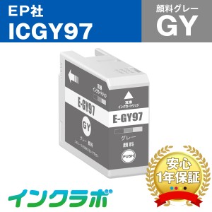エプソン EPSON 互換インク ICGY97 顔料グレー
