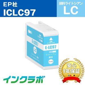 エプソン EPSON 互換インク ICLC97 顔料ライトシアン