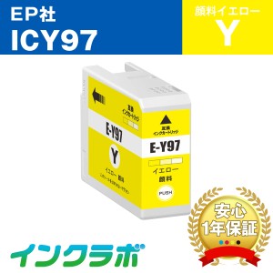 エプソン EPSON 互換インク ICY97 顔料イエロー