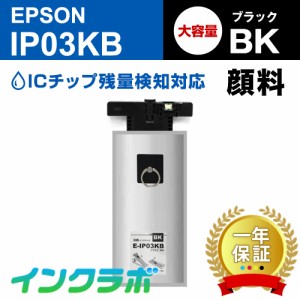 送料無料 エプソン EPSON 互換インクパック IP03KB 顔料ブラック×5本