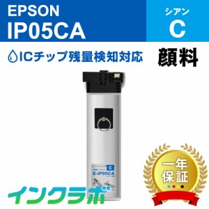 エプソン EPSON 互換インクパック IP05CA 顔料シアン