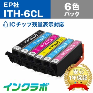 送料無料 エプソン EPSON 互換インク ITH-6CL 6色パック プリンターインク イチョウ