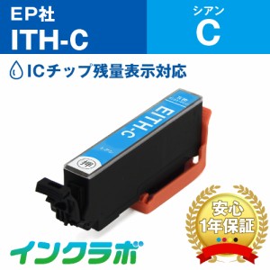 エプソン EPSON 互換インク ITH-C シアン プリンターインク イチョウ