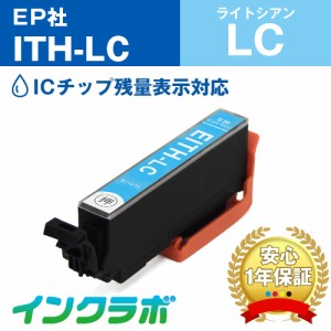 エプソン EPSON 互換インク ITH-LC ライトシアン プリンターインク イチョウ