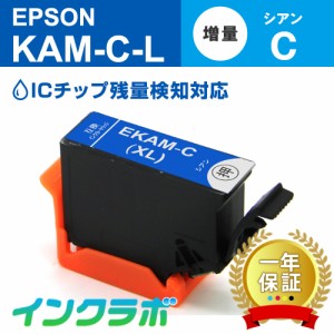 エプソン EPSON 互換インク KAM-C-L シアン増量 プリンターインク カメ