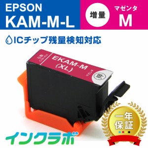 エプソン EPSON 互換インク KAM-M-L マゼンタ増量 プリンターインク カメ