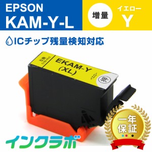 エプソン EPSON 互換インク KAM-Y-L イエロー増量 プリンターインク カメ