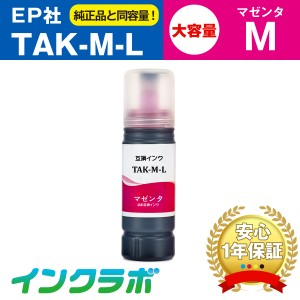 エプソン EPSON 互換インクボトル TAK-M-L マゼンタ増量 プリンターインク タケトンボ