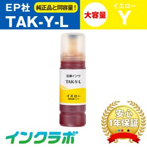 エプソン EPSON 互換インクボトル TAK-Y-L イエロー増量 プリンターインク タケトンボ