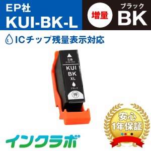 エプソン EPSON 互換インク KUI-BK-L ブラック増量×3本 プリンターインク クマノミ