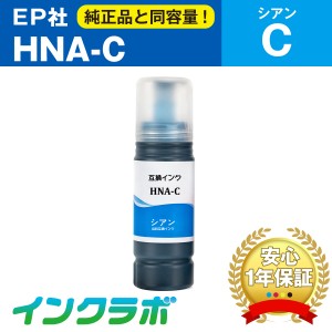 エプソン EPSON 互換インクボトル HNA-C シアン プリンターインク  ハーモニカ