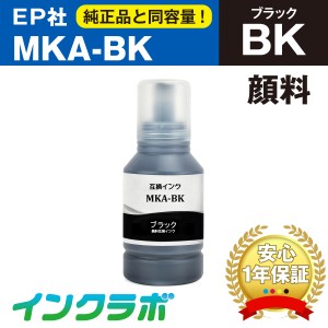 送料無料 エプソン EPSON 互換インクボトル MKA-BK 顔料ブラック×10本 プリンターインク マラカス