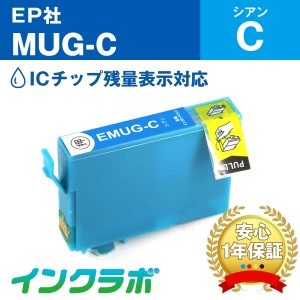 エプソン EPSON 互換インク MUG-C シアン プリンターインク マグカップ