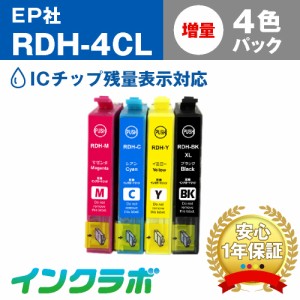 送料無料 エプソン EPSON 互換インク RDH-4CL 4色パック プリンターインク リコーダー