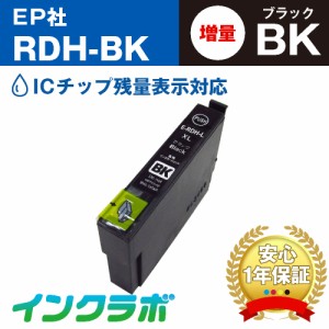 送料無料 エプソン EPSON 互換インク RDH-BK-L ブラック増量×5本 プリンターインク リコーダー