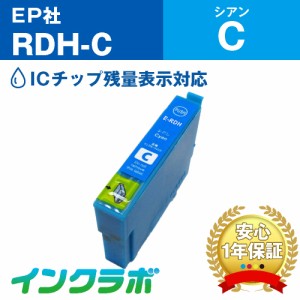 エプソン EPSON 互換インク RDH-C シアン プリンターインク リコーダー