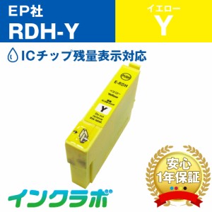 エプソン EPSON 互換インク RDH-Y イエロー プリンターインク リコーダー