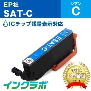 エプソン EPSON 互換インク SAT-C シアン プリンターインク サツマイモ