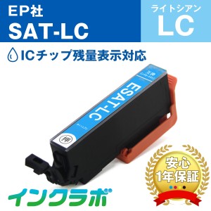 エプソン EPSON 互換インク SAT-LC ライトシアン プリンターインク サツマイモ