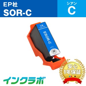 エプソン EPSON 互換インク SOR-C シアン プリンターインク ソリ