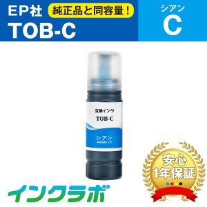 エプソン EPSON 互換インクボトル TOB-C シアン プリンターインク トビバコ