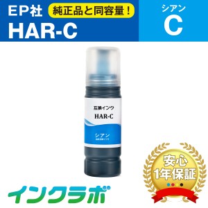 エプソン EPSON 互換インクボトル HAR-C シアン プリンターインク プリンターインク ハリネズミ