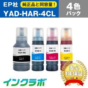 エプソン EPSON 互換インクボトル YAD-HAR-4CL ４色パック プリンターインク ヤドカリ ハリネズミ