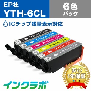 送料無料 エプソン EPSON 互換インク YTH-6CL 6色パック プリンターインク ヨット