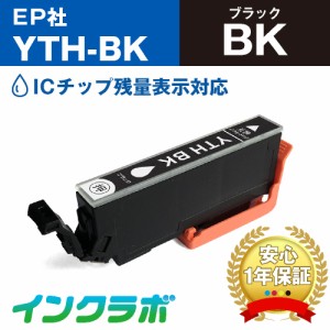 エプソン EPSON 互換インク YTH-BK ブラック プリンターインク ヨット