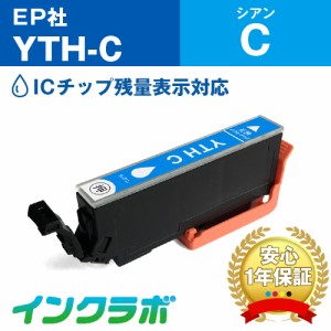 エプソン EPSON 互換インク YTH-C シアン プリンターインク ヨット