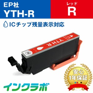 エプソン EPSON 互換インク YTH-R レッド プリンターインク ヨット