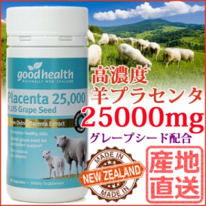 プラセンタ 羊 25000mg 送料込みニュージーランド サプリ グレープシード配合 高濃度シーププラセンタ グッドヘルス Good Health