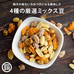 前田家 4種の厳選ミックス豆 700g 国内加工 バターピー ココアピー うま辛ピー 粒あられ 落花生 ナッツ おつまみ おやつ お酒 ビール お