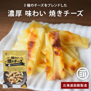 前田家 北海道 濃厚 味わい焼きチーズ 50gx6袋 北海道産チェダーチーズ カマンベールチーズ クリームチーズ 3種ブレンド 山栄食品工業 函