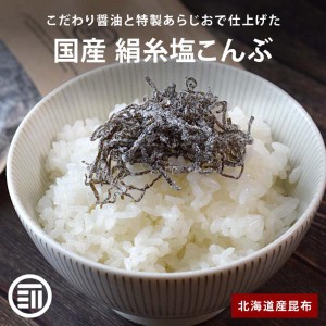 前田家 国産 絹糸塩こんぶ 300g 北海道産昆布 小豆島産醤油 極細カット 汐吹 ご飯のお供 朝食 お弁当 おにぎり ふりかけ つまみ サラダ 