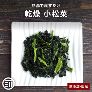 前田家 無添加 乾燥小松菜 150g 国産 カットボイル済み 常温保存可能 熱風乾燥 エアーズドライ 干し野菜 鉄分補給 カルシウム 葉物 時短 