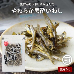 前田家 扇屋食品 国産 やわらか黒酢いわし 昆布入り 57gx4袋 カルシウム豊富 瀬戸内海産カタクチイワシ使用 北海道産昆布使用 甘酸っぱい