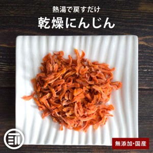 前田家 無添加 乾燥にんじん 150g 国産 カット済み 細切り 常温保存可能 熱風乾燥 エアーズドライ 干し野菜 ベータカロテン 根菜 人参 時