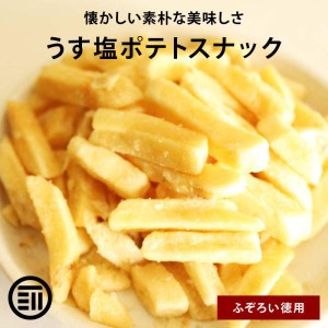 [前田家] 【訳あり】 フライドポテトスナック うす塩 計700g 350g×2袋 お買い得 うすしお ポテト わけあり おつまみ ビール 居酒屋