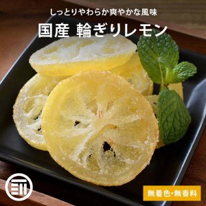 前田家 国産 輪切りドライレモン 500g 無着色 無香料 しっとり やわらか ドライフルーツ ビタミンC クエン酸 檸檬 れもん 半生 スライス 