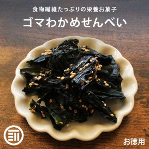 【訳あり】 前田家 ゴマわかめせんべい 甘辛ごま風味 130g サクサク食感 香ばしい チャック袋 ワカメ ごま おつまみ スナック おやつ 国