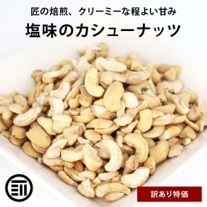 [前田家] 【訳あり】 カシューナッツ 塩味 計800g 400gx2袋 お買い得 わけあり 割れ ロースト ベトナム産 コスパ良し