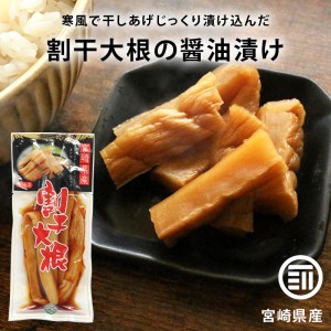 上沖産業 割干大根 醤油味 計260g 130g×2袋 宮崎県産 国産 九州産 漬物 しょうゆ漬け 大根 だいこん 干し たくあん 沢庵 ご飯のお供