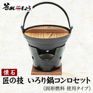 [前田家] 日本製　懐石　匠の技　いろり鍋 ＋ 丸コンロ セット　固形燃料 使用タイプ