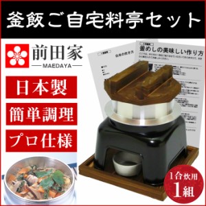 [前田家] 釜飯 ご自宅料亭セット 日本製 匠の技シリーズ　釜めし かまど 黒色 セット 1合 炊き(1組)  釜飯の作り方マニュアル付　業務用 