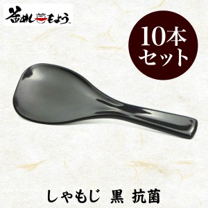 [前田家] 日本製　杓子（小）しゃもじ 黒 抗菌 10本 送料無料