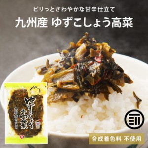 九州産 ゆずこしょう高菜 360g(120gx3袋) 国産 高菜 たかな 漬物 保存料不使用 乳酸発酵 ゆず 柚子 胡椒 お弁当 おにぎり チャーハン ラ