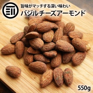 バジルチーズアーモンド 550g お酒によく合う バジル薫る 濃い味 パルメザン チーズ 素焼き アーモンド ナッツ なっつ 香ばしい おつまみ