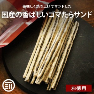 国内製造 ごまたらサンド 300g おつまみ 珍味 黒ごま セサミン タラ 焼きかまぼこ おやつ 香ばしい プチプチ食感 ゴマ 胡麻 鱈 たら 焼き