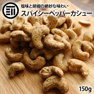 ペッパーカシュー 150g  カシューナッツ カシュー ナッツ ロースト ペッパー スパイシー 胡椒 塩味 サクサク お菓子 おつまみ おやつ や